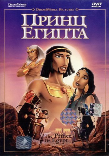 Скачать Принц Египта / The Prince of Egypt (1998/RUS/ENG) HDTVRip